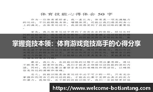 掌握竞技本领：体育游戏竞技高手的心得分享