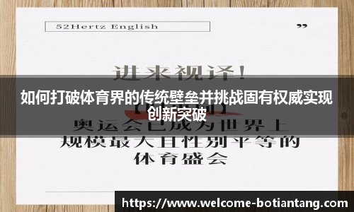 如何打破体育界的传统壁垒并挑战固有权威实现创新突破