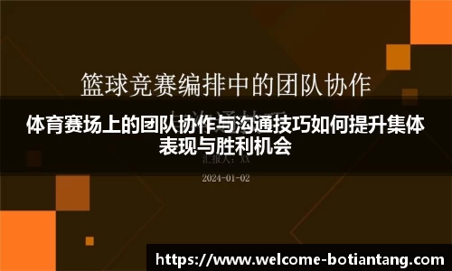 体育赛场上的团队协作与沟通技巧如何提升集体表现与胜利机会