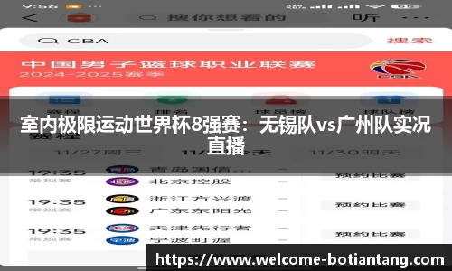 室内极限运动世界杯8强赛：无锡队vs广州队实况直播