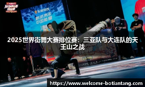 2025世界街舞大赛排位赛：三亚队与大连队的天王山之战
