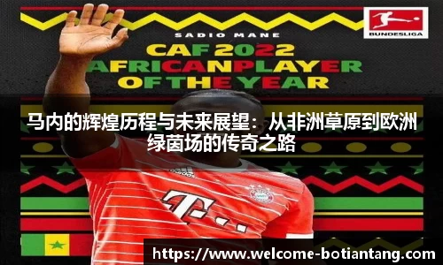 马内的辉煌历程与未来展望：从非洲草原到欧洲绿茵场的传奇之路