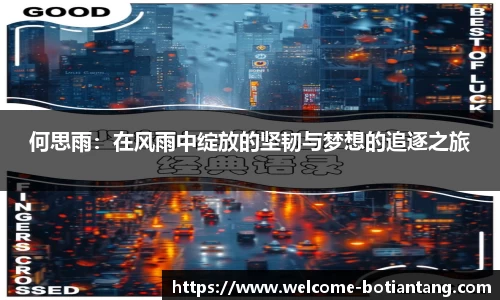 何思雨：在风雨中绽放的坚韧与梦想的追逐之旅