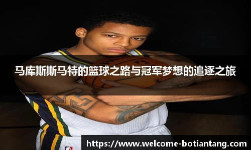 马库斯斯马特的篮球之路与冠军梦想的追逐之旅